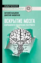 Вскрытие мозга: нейробиология психических расстройств