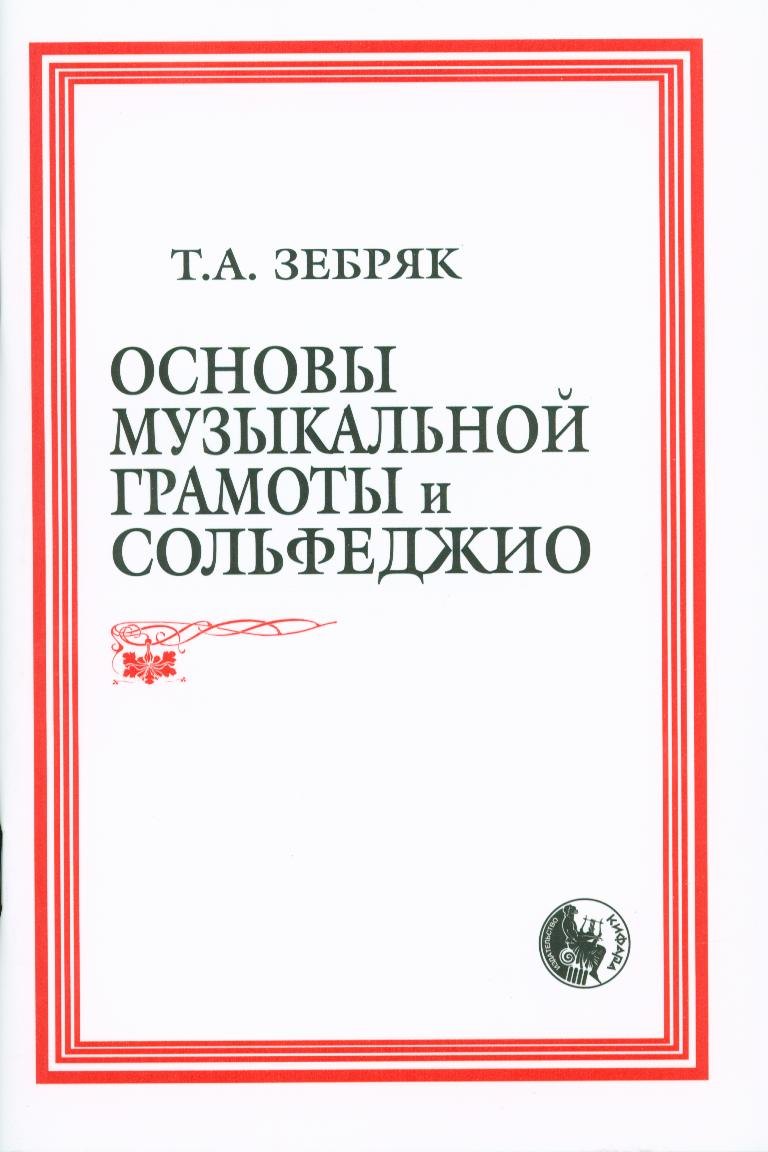 

Основы музыкальной грамоты и сольфеджио (м) (84х108/32 / 60х84/16)