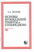 Основы музыкальной грамоты и сольфеджио (м) (84х108/32 / 60х84/16)