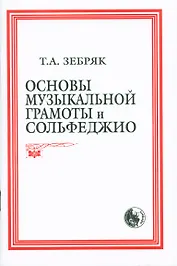 Основы музыкальной грамоты и сольфеджио (м) (84х108/32 / 60х84/16)