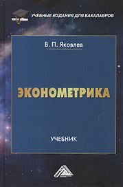 Эконометрика: Учебник для бакалавров