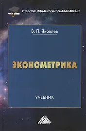Эконометрика: Учебник для бакалавров