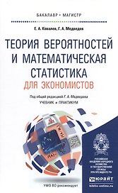 Теория вероятностей и математическая статистика для экономистов. Учебник и практикум для бакалавриат