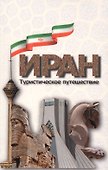 Иран. Туристическое путешествие. - 0