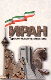 Иран. Туристическое путешествие.