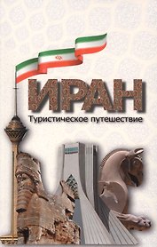 Иран. Туристическое путешествие.