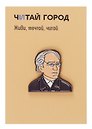 Значок металлический Тютчев (ПстЗнкТчв1)