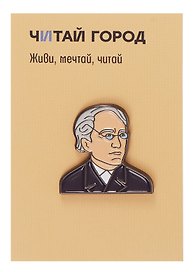 Значок металлический Тютчев (ПстЗнкТчв1)