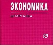 Экономика: Шпаргалка. - 0