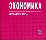 Экономика: Шпаргалка.