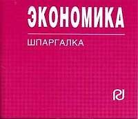 Экономика: Шпаргалка.