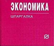 Экономика: Шпаргалка.