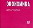 Экономика: Шпаргалка. - 0