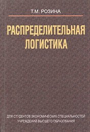 Распределительная логистика (Розина)