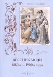 Вестник моды. 1880-е –1900-е годы