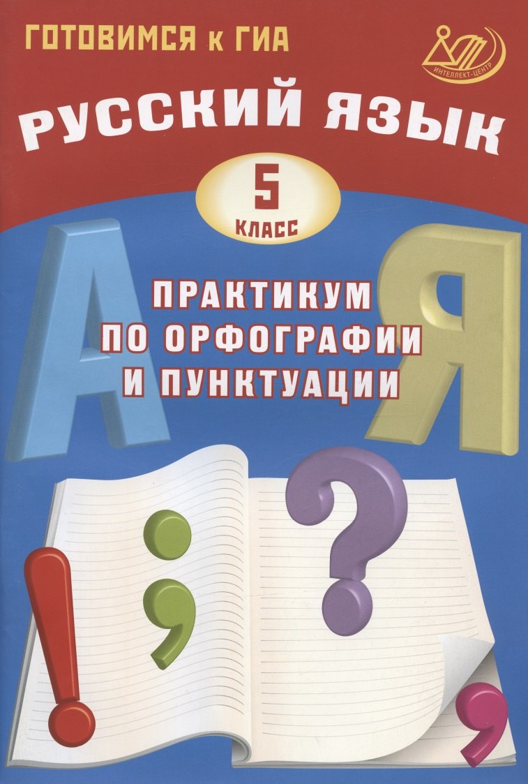 

Русский язык. 5 класс. Практикум по орфографии и пунктуации. Готовимся к ГИА