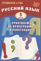 Русский язык. 5 класс. Практикум по орфографии и пунктуации. Готовимся к ГИА
