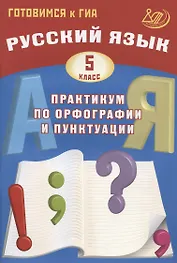 Русский язык. 5 класс. Практикум по орфографии и пунктуации. Готовимся к ГИА