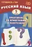 Русский язык. 5 класс. Практикум по орфографии и пунктуации. Готовимся к ГИА - 0