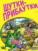 Шутки-прибаутки (мягк) (Анекдоты и тосты). Васильев Р. (Эксмо) - 0