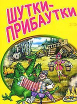 Шутки-прибаутки (мягк) (Анекдоты и тосты). Васильев Р. (Эксмо)