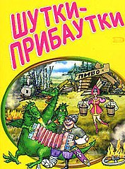 Шутки-прибаутки (мягк) (Анекдоты и тосты). Васильев Р. (Эксмо)