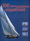 Альбом "100 легендарных кораблей"