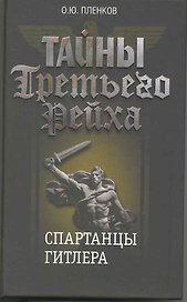 Тайны Третьего Рейха. Спартанцы Гитлера.