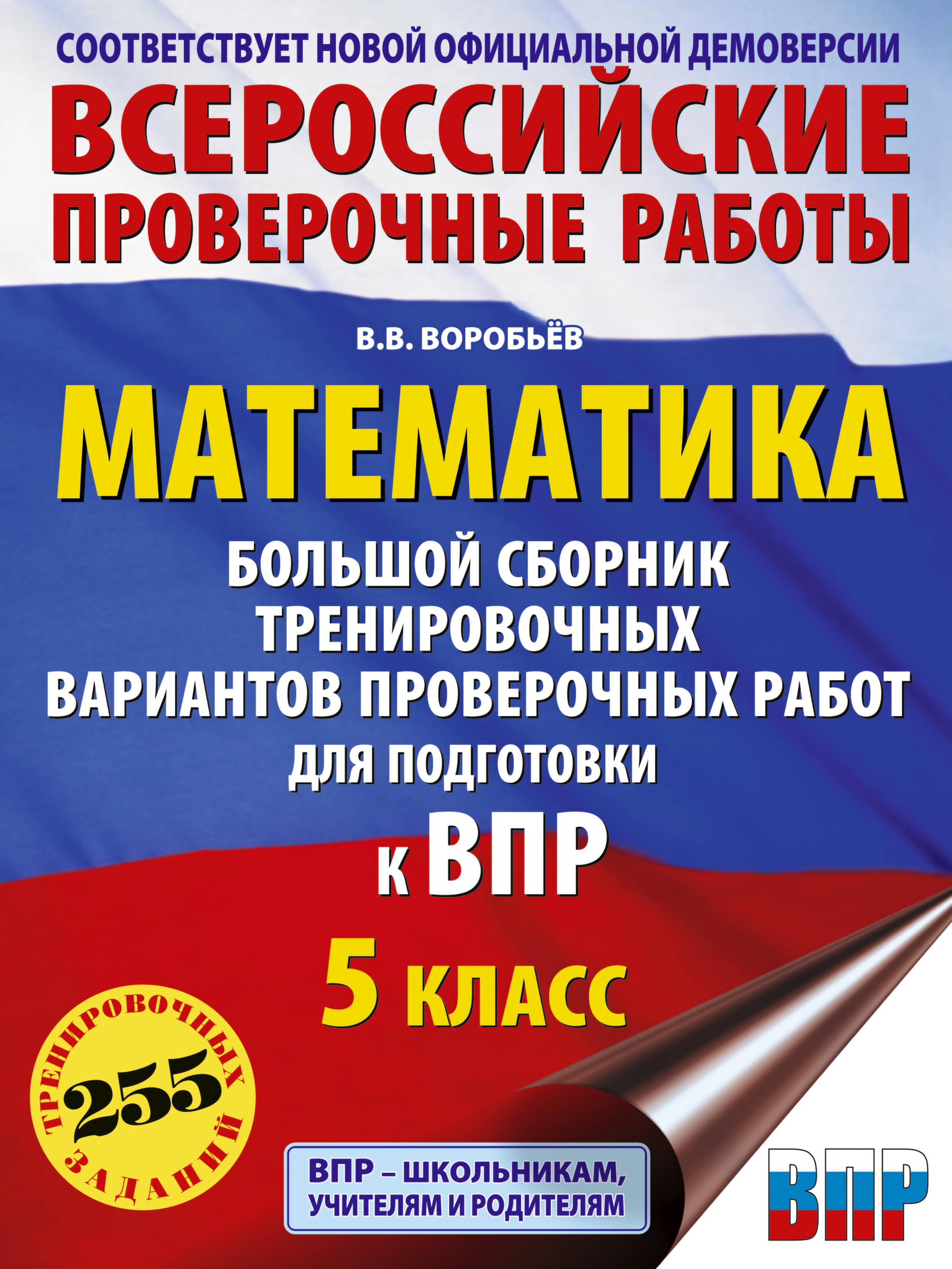 

Математика: большой сборник тренировочных вариантов проверочных работ для подготовки к ВПР: 5 класс