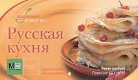Русская кухня!