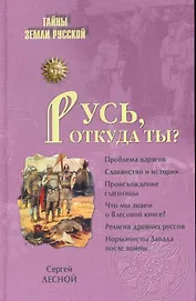 Русь откуда ты?