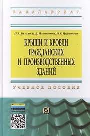 Крыши и кровли гражданских и производственных зданий: Учебное пособие