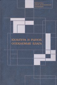 Культура и рынок. Опекаемые блага.