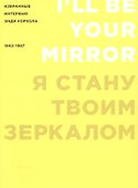 Я стану твоим зеркалом: Избранные интервью Энди Уорхола (1962-1987) - 0