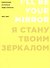 Я стану твоим зеркалом: Избранные интервью Энди Уорхола (1962-1987) - 0