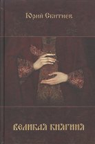 Великая княгиня (Сбитнев)
