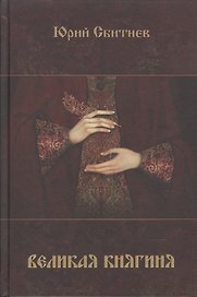 Великая княгиня (Сбитнев)