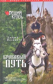 Вещий князь. Книга 3. Кровавый путь