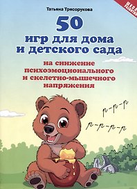 50 игр для дома и детского сада на снижение психоэмоционального и скелетно-мышечного напряжения