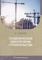 Геодезическое обеспечение строительства: учебное пособие