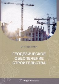 Геодезическое обеспечение строительства: учебное пособие