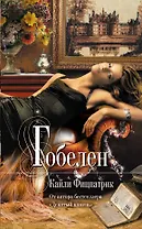 Гобелен : роман