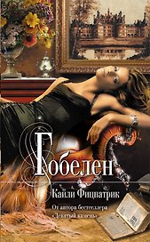 Гобелен : роман