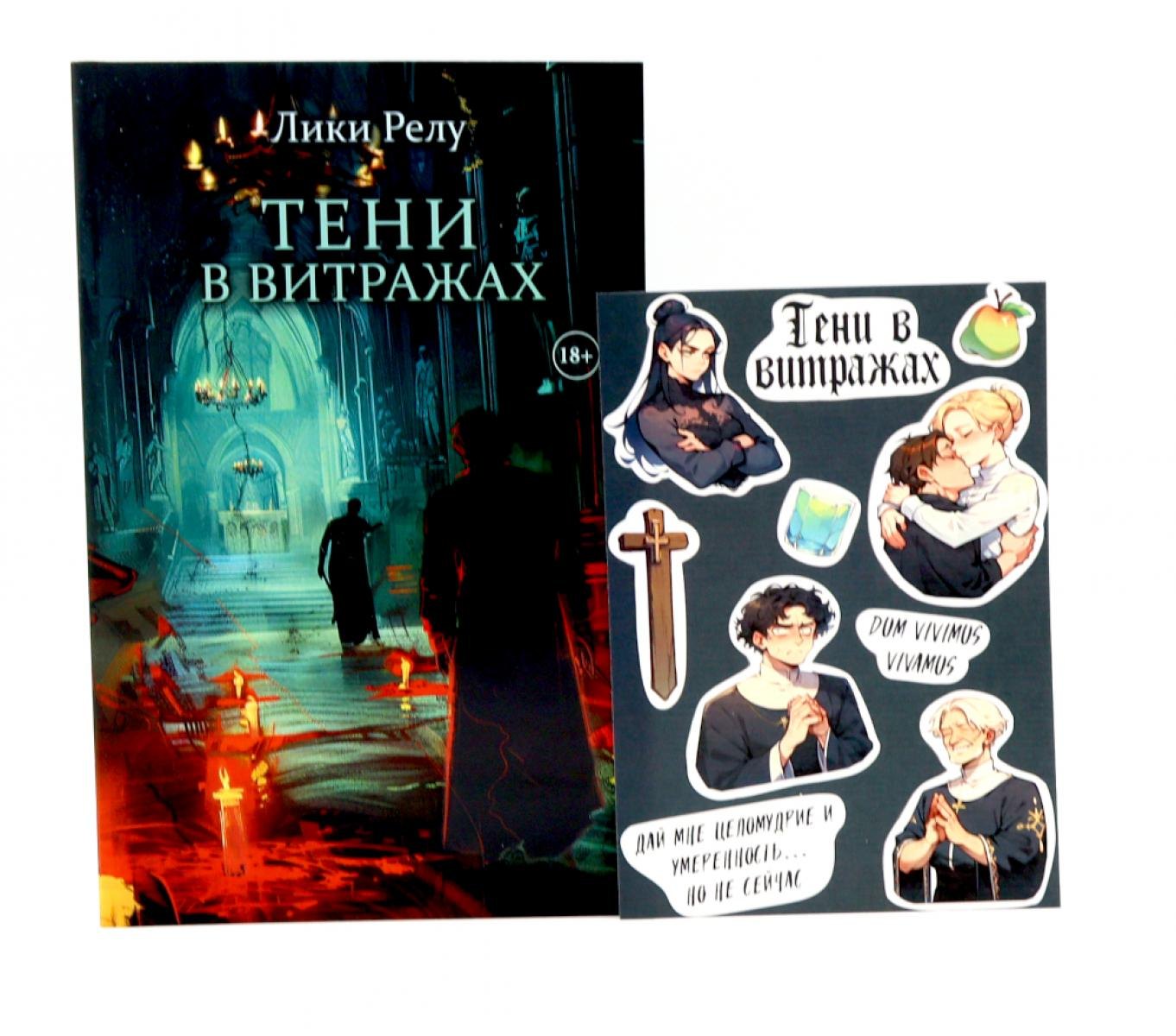 

Тени в витражах + подарок внутри (стикерпак)