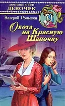 Охота на Красную Шапочку