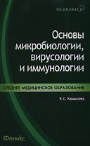 Основы микробиологии,вирусологии и иммунологии