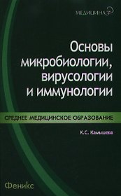 Основы микробиологии,вирусологии и иммунологии