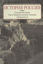 История России в документах архива Свято-Троицкой духовной семинарии в Джорданвилле