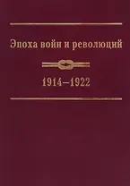 Эпоха войн и революций: 1914–1922