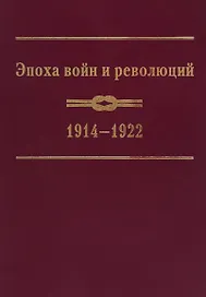 Эпоха войн и революций: 1914–1922